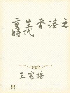 重生香港之风流时代