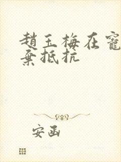 赵玉梅在灶间放弃抵抗