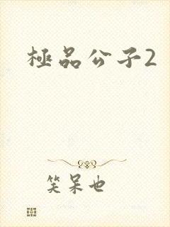 极品公子2