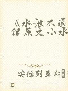 《水泄不通》金银原文小水电工