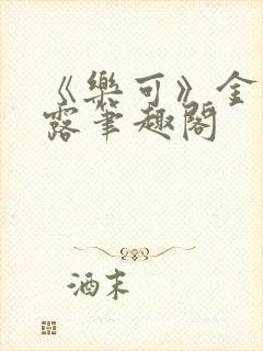 《乐可》金银花露笔趣阁