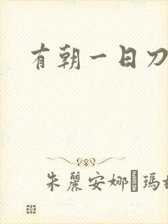 有朝一日刀在手