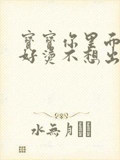 宝宝你里面好暖好烫不想出来