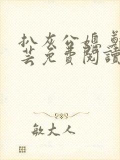 扒灰公媳 郑小芸免费阅读