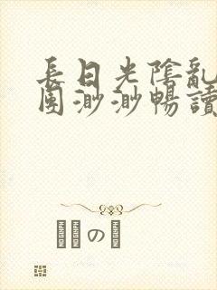 长日光阴乱作一团渺渺畅读模式