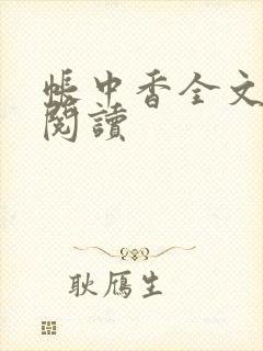 帐中香全文免费阅读