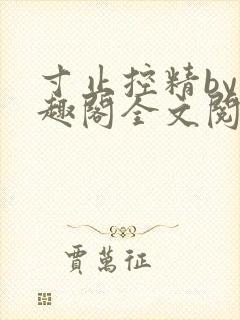 寸止控精by笔趣阁全文阅读
