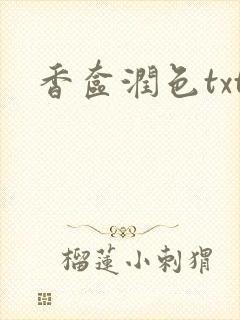 香奁润色txt