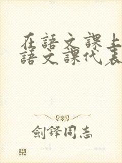 在语文课上强插语文课代表