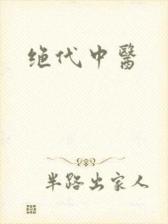 绝代中医