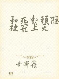 和死对头隐婚后被宠上天