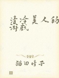 清冷美人的神奇游戏