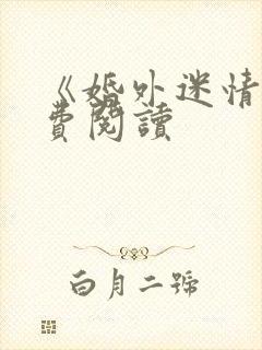 《婚外迷情》免费阅读