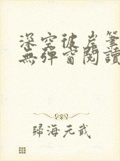 深空彼岸笔趣阁无弹窗阅读