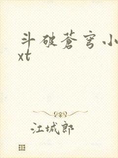 斗破苍穹小说txt