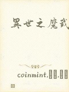 异世之魔武双修