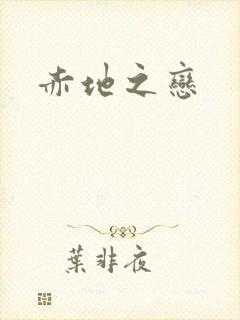 赤地之恋