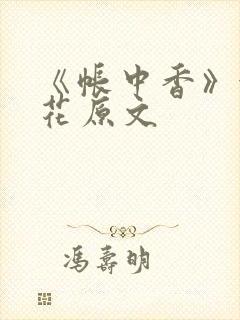 《帐中香》金银花原文