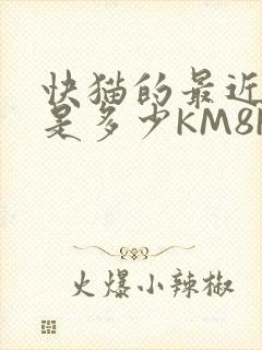快猫的最近链接是多少KM8KW