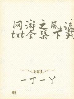 网游之风流骑士txt全集下载