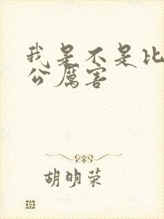 我是不是比你老公厉害