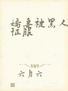 娇妻被黑人杰克征服