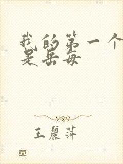 我的第一个女人是岳每