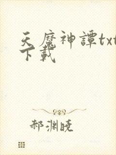 天魔神谭txt下载