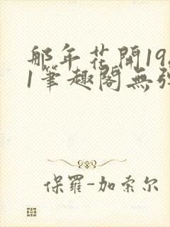 那年花开1981笔趣阁无弹窗