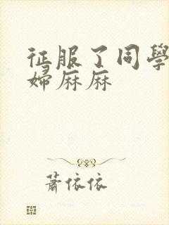 征服了同学的贵妇麻麻