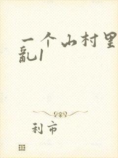 一个山村里的全乱1