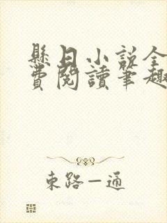 悬日小说全文免费阅读笔趣阁