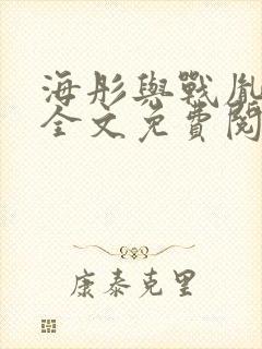 海彤与战胤小说全文免费阅读全网