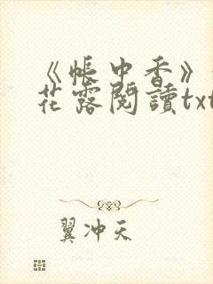 《帐中香》金银花露阅读txt
