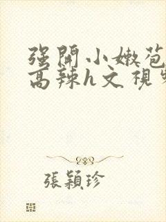 强开小嫩苞h文高辣h文视频