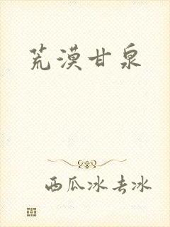 荒漠甘泉