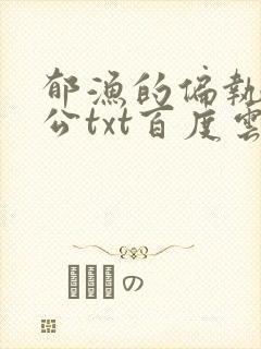 郁渔的偏执狂老公txt百度云