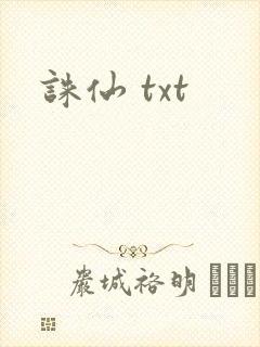 诛仙 txt