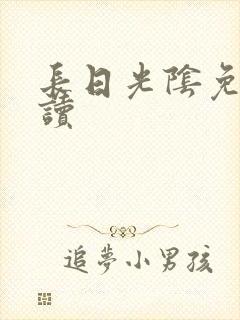 长日光阴免费阅读
