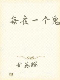 每夜一个鬼故事封面