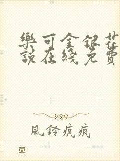 乐可金银花露小说在线免费阅读