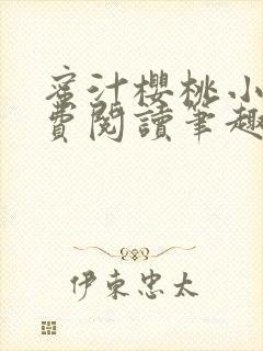 蜜汁樱桃小说免费阅读笔趣阁林妙妙