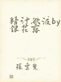 精汁欲液by金银花露