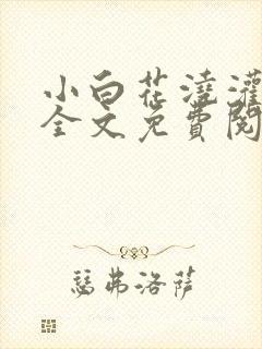 小白花浇灌日常全文免费阅读