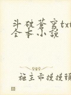 斗破苍穹txt全本小说