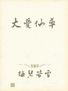 大爱仙尊