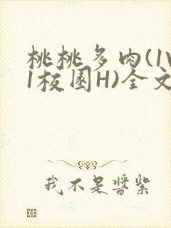 桃桃多肉(1V1校园H)全文阅读