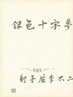 银色十字梦