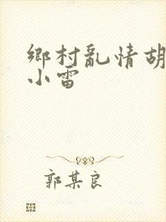 乡村乱情胡秀英小雷