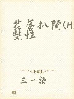 花唇扒开(H)双性